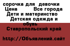  сорочка для  девочки  › Цена ­ 350 - Все города Дети и материнство » Детская одежда и обувь   . Ставропольский край